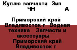 Куплю запчасти. Зип. PS2-5. Pilstik 6ЧН 40/46. Sulzer АL 20/24. VD 26/20 - Приморский край, Владивосток г. Водная техника » Запчасти и аксессуары   . Приморский край,Владивосток г.